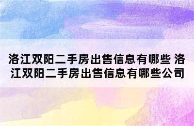 洛江双阳二手房出售信息有哪些 洛江双阳二手房出售信息有哪些公司